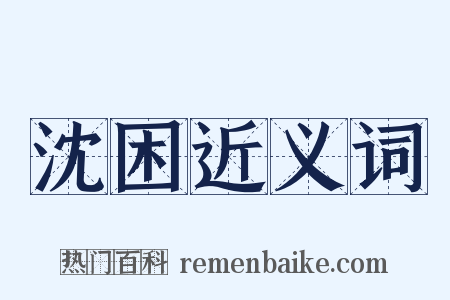 沈困近义词是什么意思的图片